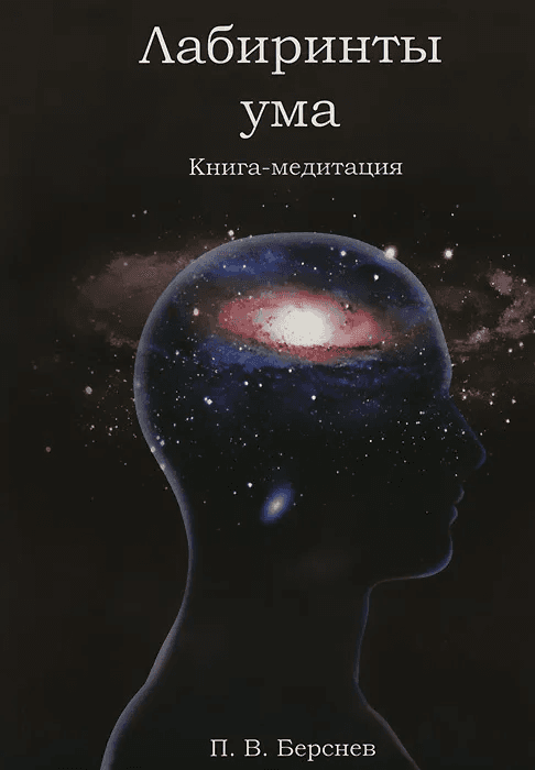 Лабиринты ума Книга-медитация Павел Берснев