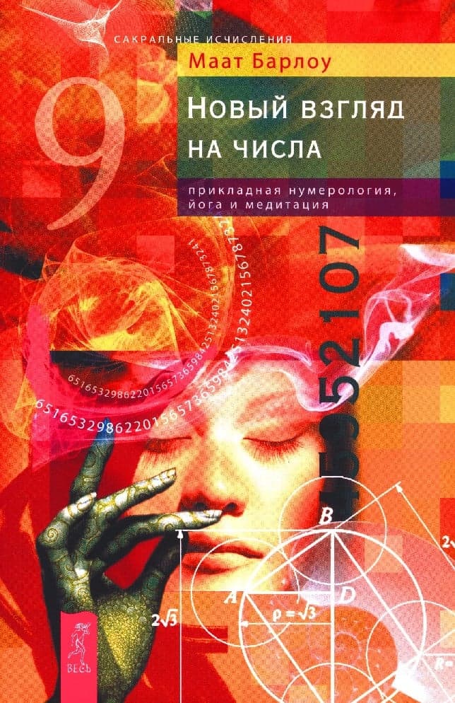 Новый взгляд на числа: прикладная нумерология, йога и медитация