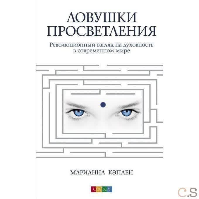 Ловушки просветления. Революционный взгляд на духовность в современном мире