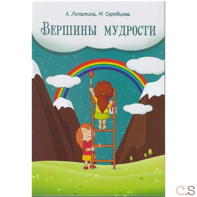 Вершины мудрости. 50 уроков о смысле жизни