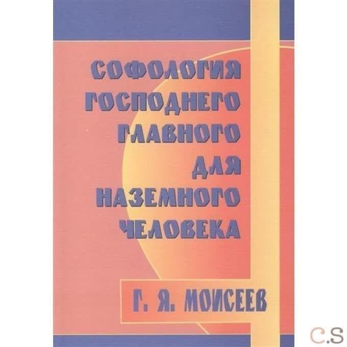 Софология господнего главного для наземного человека