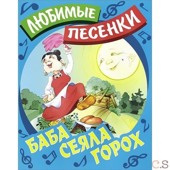 Любимые песенки. Баба сеяла горох.