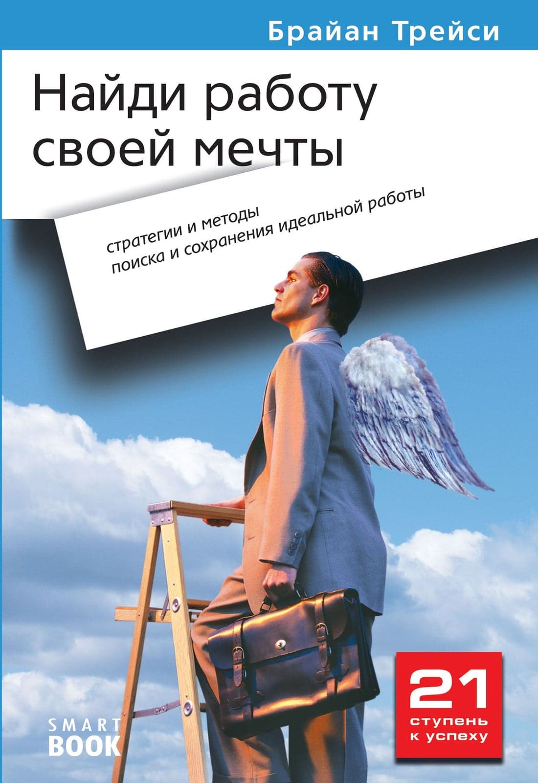 Найди работу своей мечты. Стратегии и методы поиска и сохранения идеальной работы