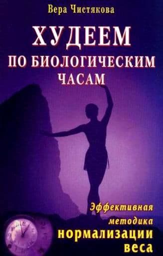 Худеем по биологическим часам. Эффективная методика нормализации веса
