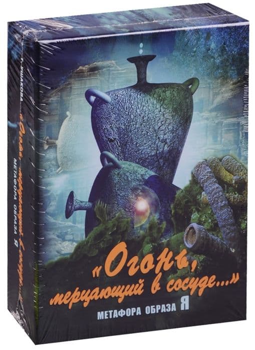 Огонь, мерцающий в сосуде. Метафора образа Я. Метафорические карты