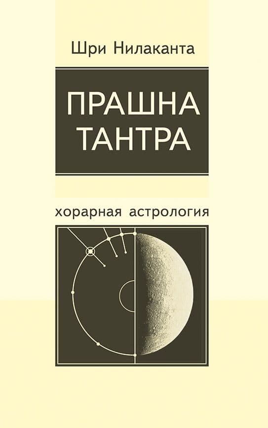 Прашна Тантра