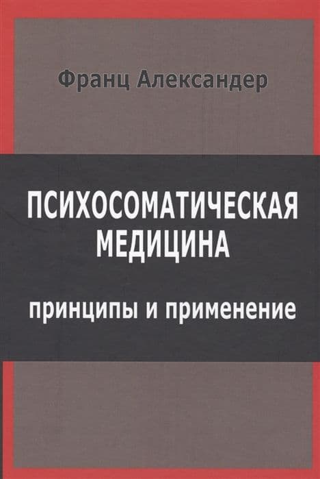 Психосоматическая медицина. Принципы и применение