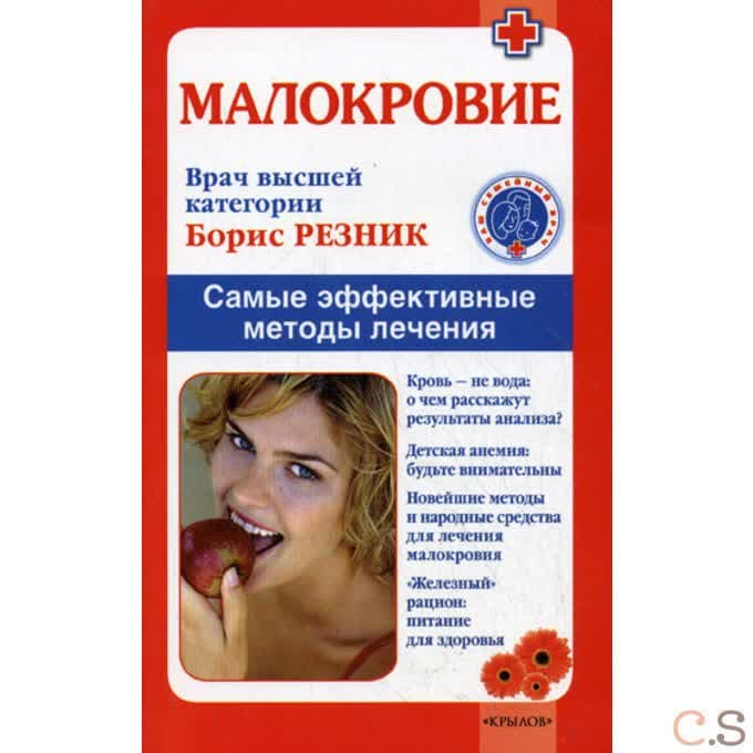 Малокровие. Самые эффективные методы лечения