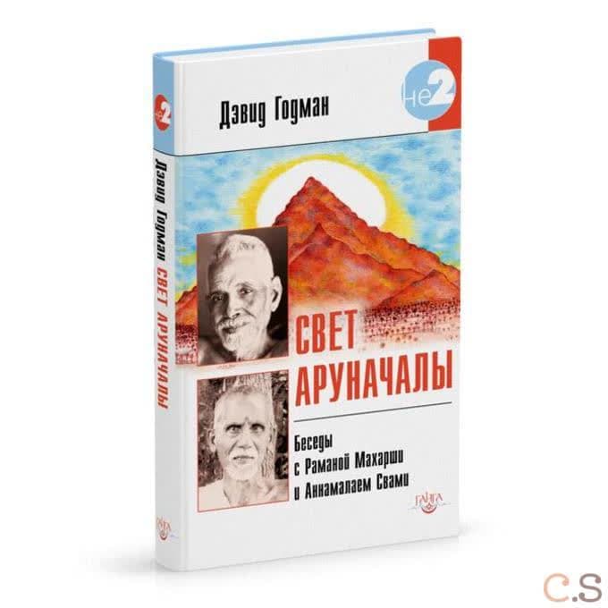 Свет Аруначалы. Беседы с Раманой Махарши и Аннамалаем Свами