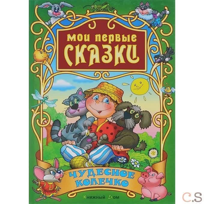 Чудесное колечко