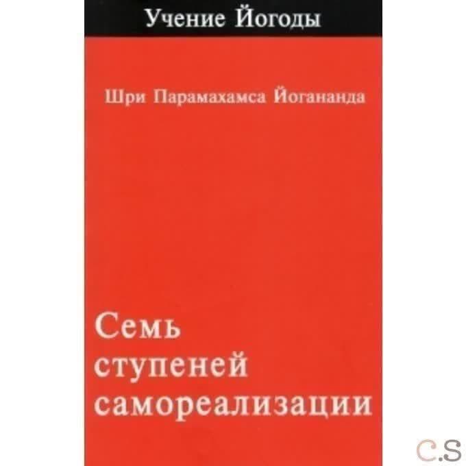 Семь ступений самореализации. Книга 1