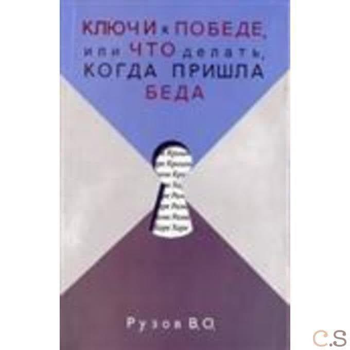 Ключи к победе или что делать когда пришла беда