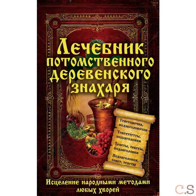 Лечебник потомственного деревенского знахаря. Исцеление народными методами любых хворей