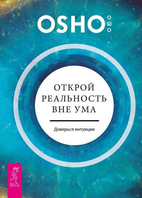 Открой реальность вне ума: доверься интуиции