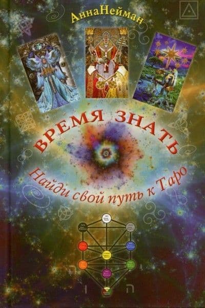 Время знать. Найди свой путь к Таро