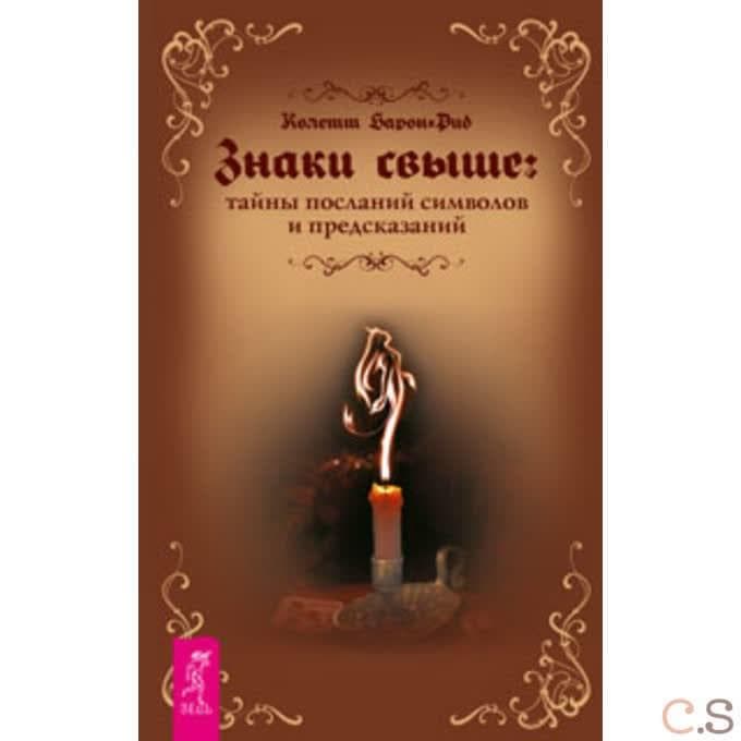 Знаки свыше: тайны посланий, символов и предсказаний