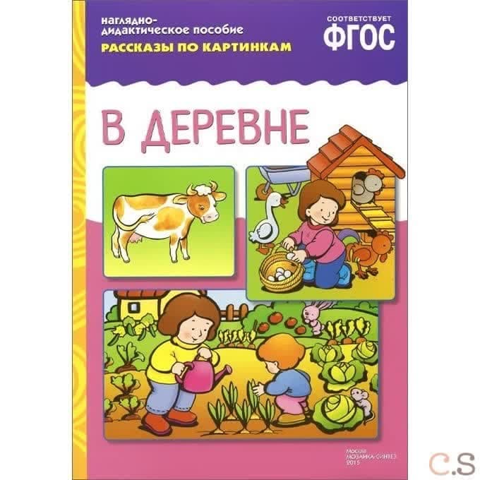 Рассказы по картинкам. В деревне: Наглядно-дидактическое пособие.