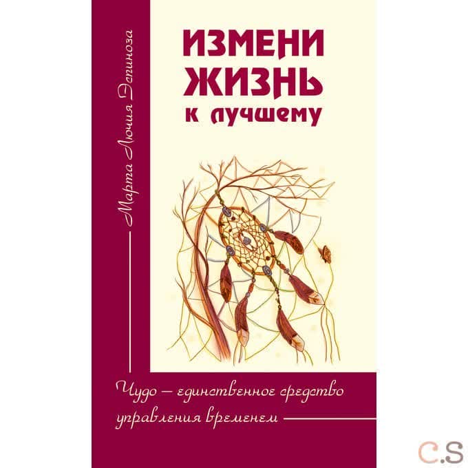 Измени жизнь к лучшему. Чудо — единственное средство управления временем