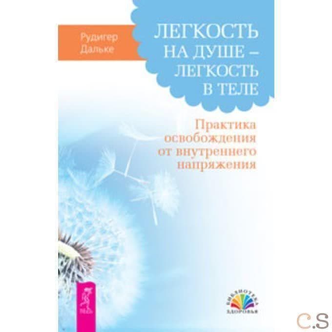 Легкость на душе - легкость в теле. Практика освобождения от внутреннего напряжения