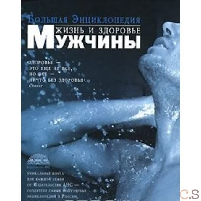 Большая энциклопедия. Жизнь и здоровье мужчины