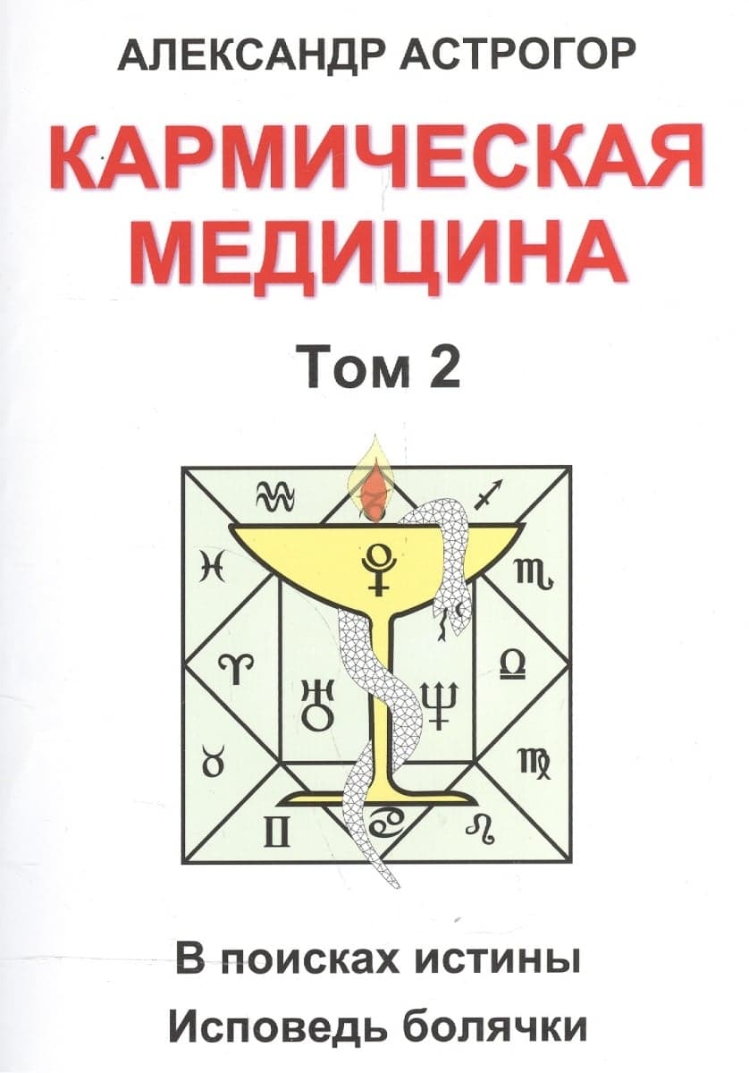Кармическая медицина. Том 2 В поисках истины