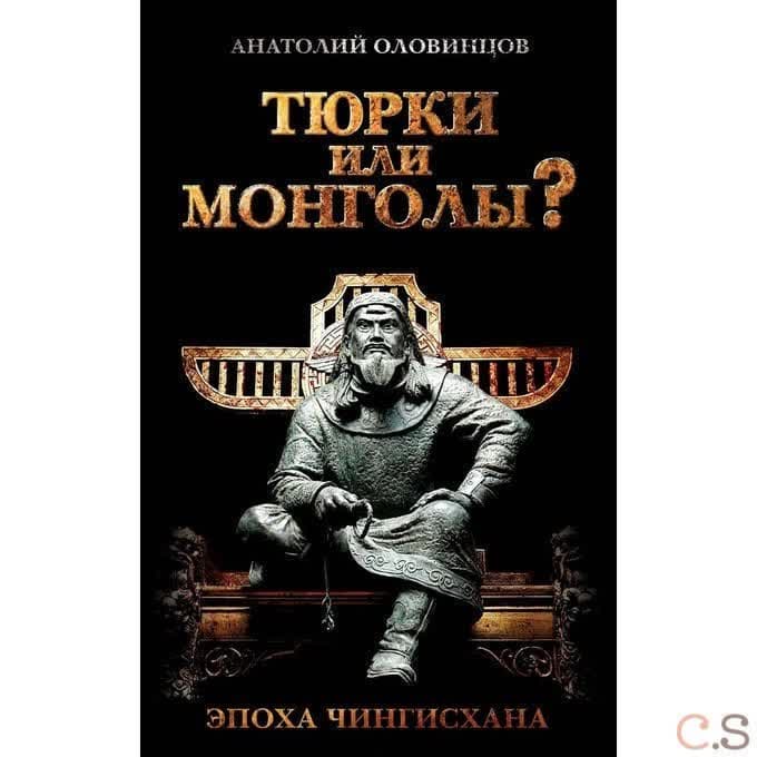 Тюрки или монголы? Эпоха Чингисхана