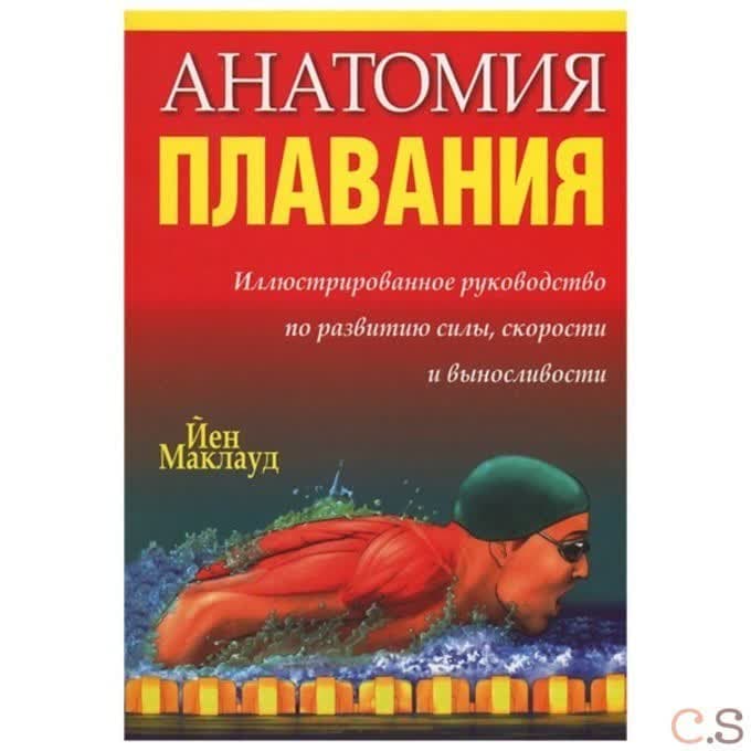 Анатомия плавания