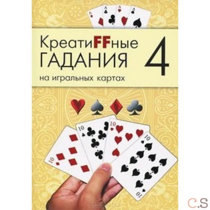 Креатиffные гадания на игральных картах. Часть 4