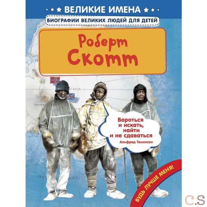 Роберт Скотт