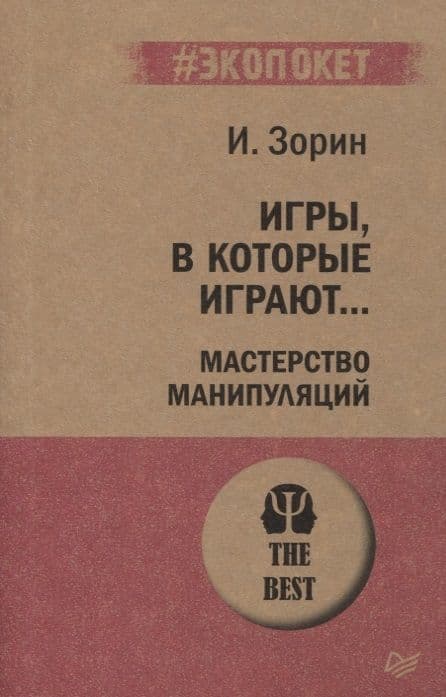 Игры, в которые играют. Мастерство манипуляций