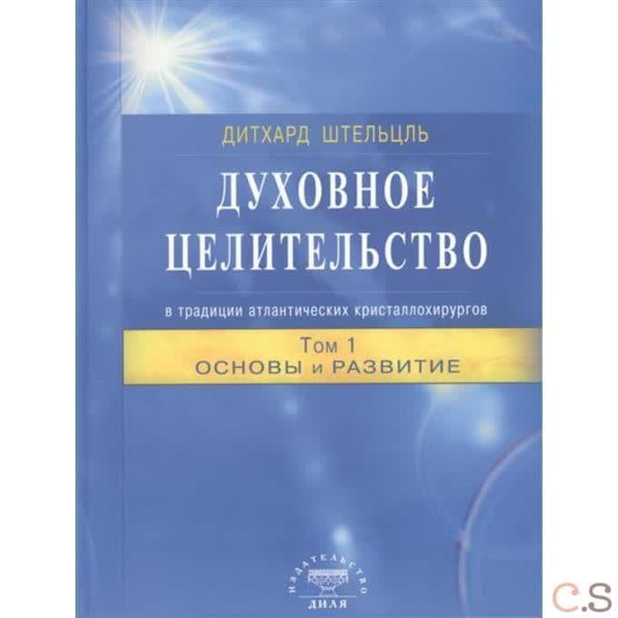 Духовное целительство в традиции атлантических кристаллохирургов. Том 1
