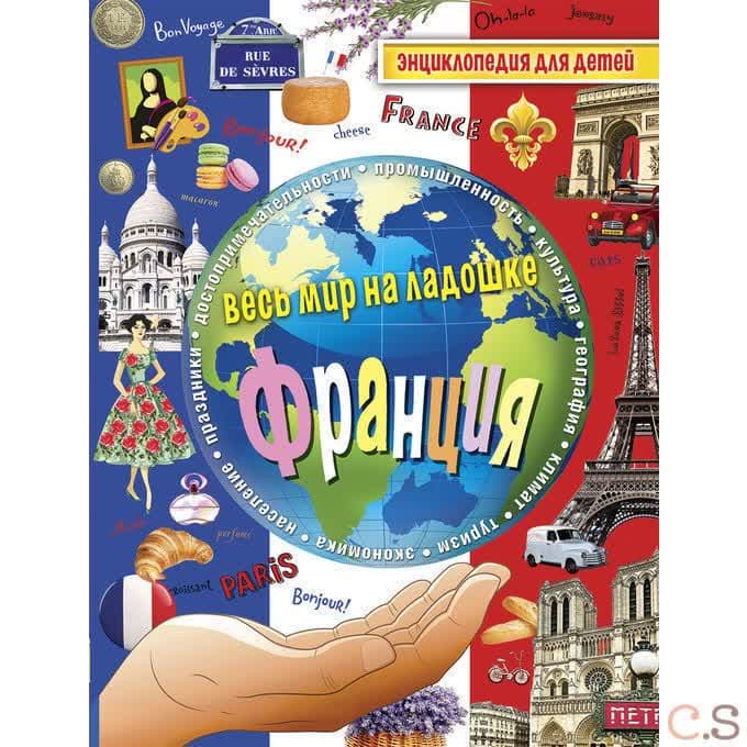Весь мир на ладошке. Франция. Энциклопедия для детей. Сост. Лисовецкая А.А.