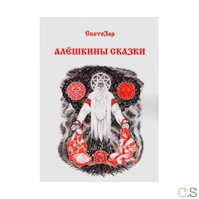 Алёшкины сказки
