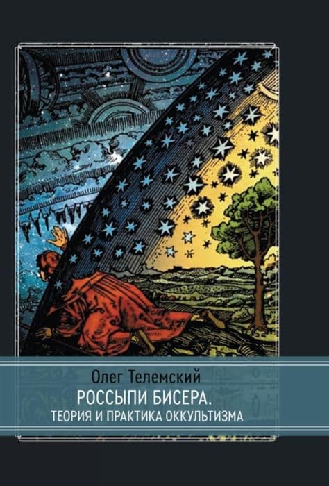 Россыпи бисера. Теория и практика оккультизма