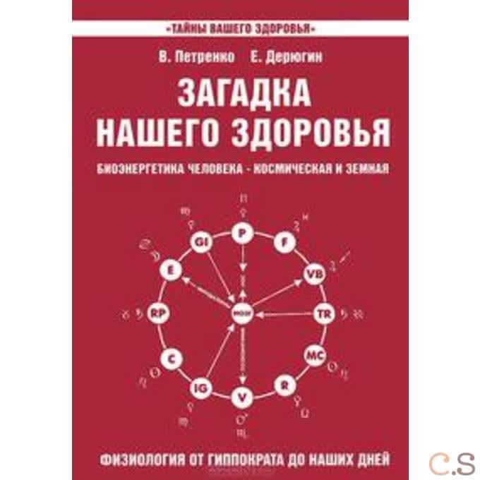 Загадка нашего здоровья. Биоэнергетика человека - космическая и земная. Книга 3. Физиология от Гиппократа до наших дней