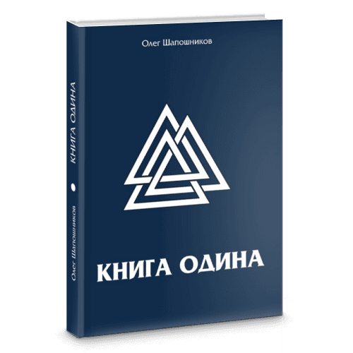 Книга Одина