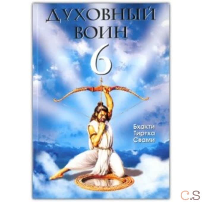 Духовный воин 6: поиски мирного решения проблем фанатизма, терроризма и воин