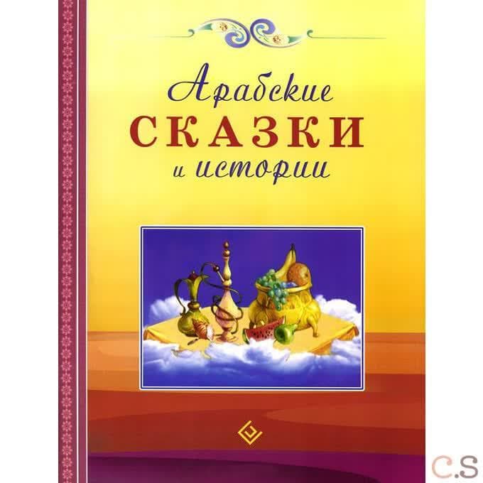 Арабские сказки и истории.