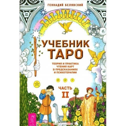 Учебник Таро. Теория и практика чтения карт в предсказаниях и психотерапии. Часть 2