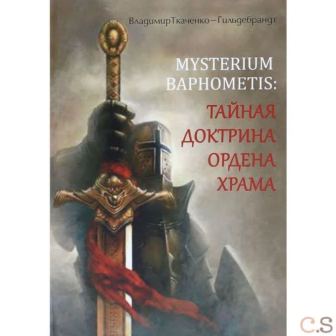 Mysterium Baphometis. Тайная доктрина ордена храма