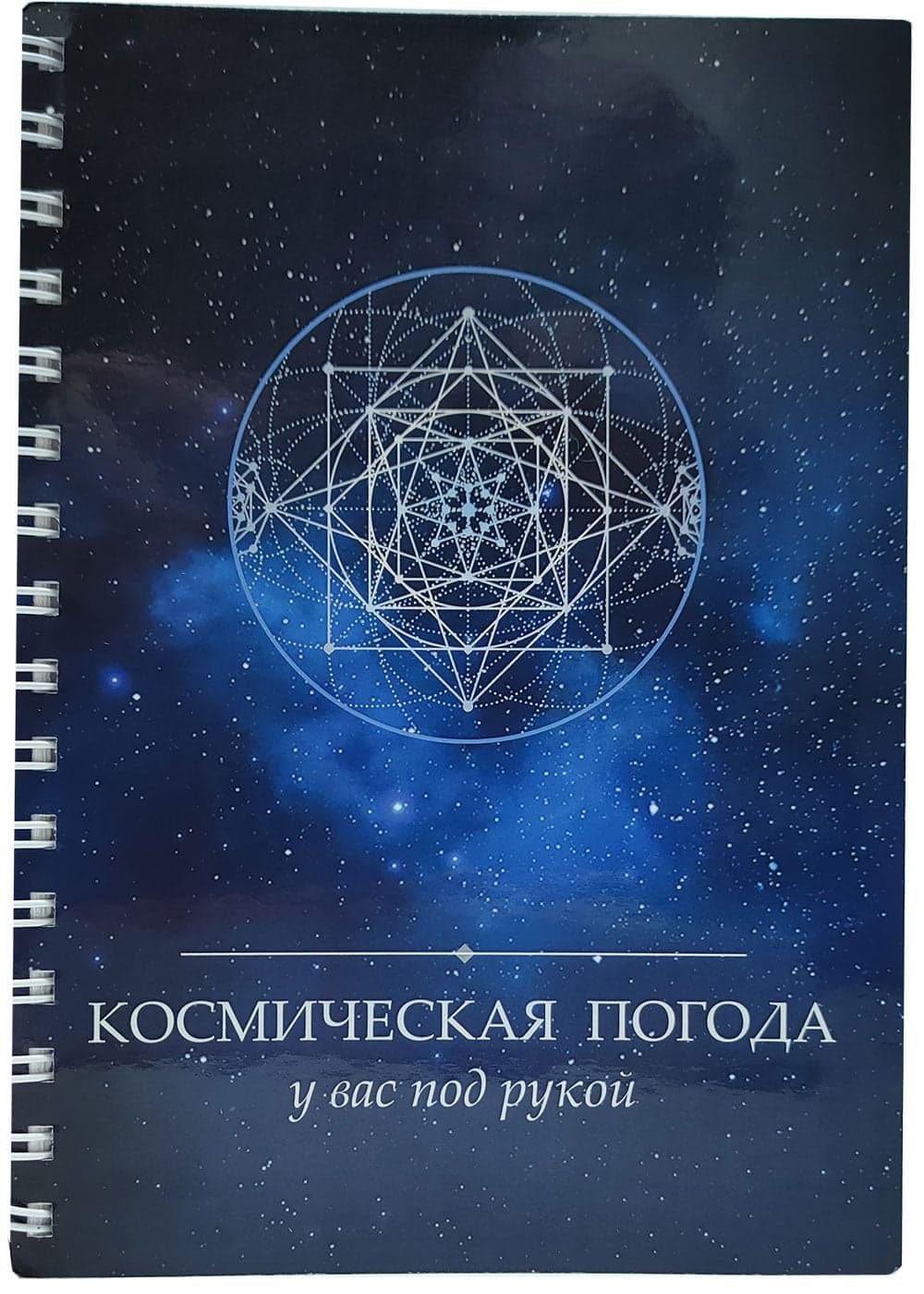 Космическая погода у нас под рукой Найя Бужлакова Мари Михайлова (Календарь транзитной погоды)