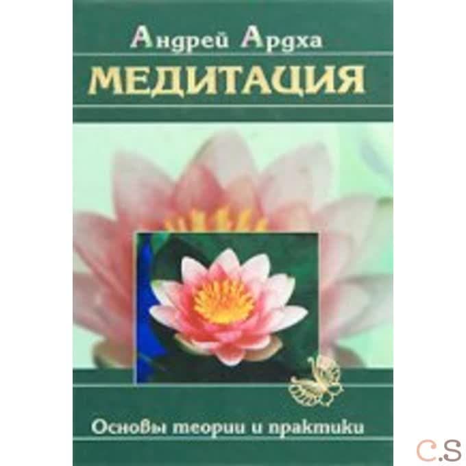 Медитация. Основы теории и практики