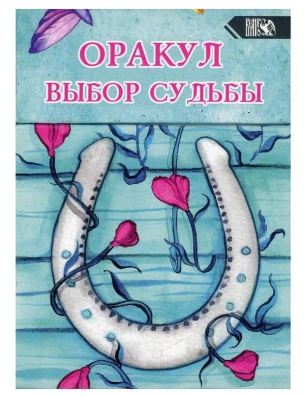 Оракул выбор судьбы (36 карт + инструкция)