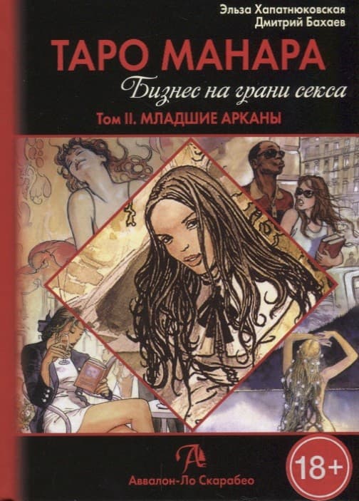Книга Таро Манара. Бизнес на грани секса т.2