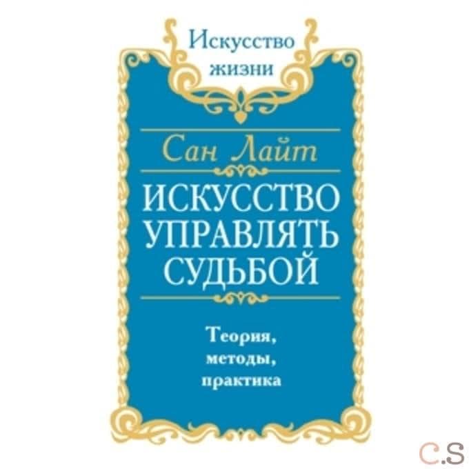 Сан Лайт. Искусство управлять судьбой. Теория, методы, практика