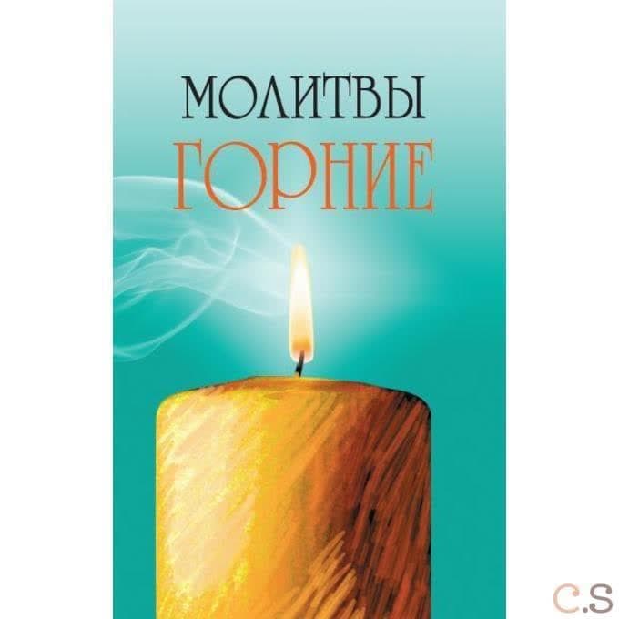 Молитвы горние