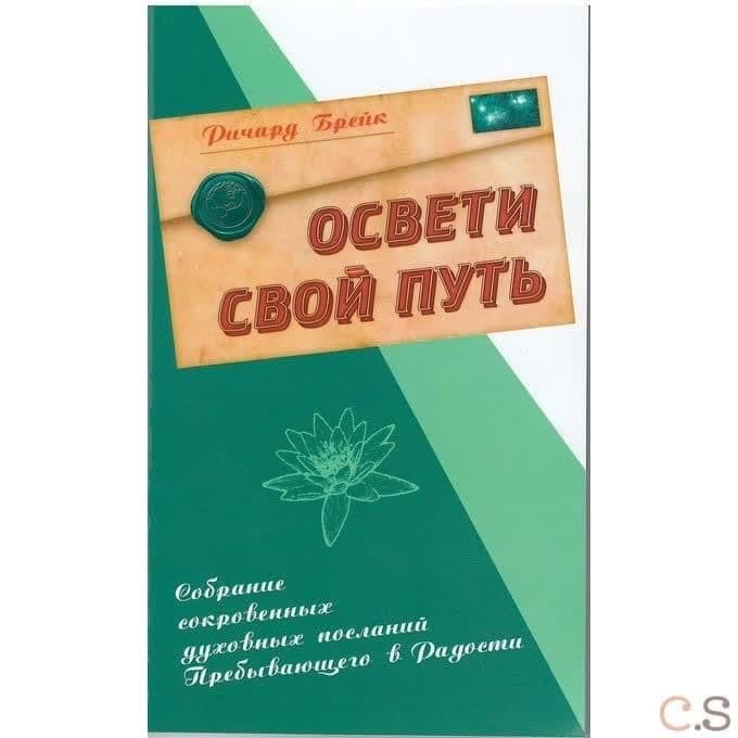 Освети свой путь. Собрание сокровенных духовных посланий Пребывающего в Радости.