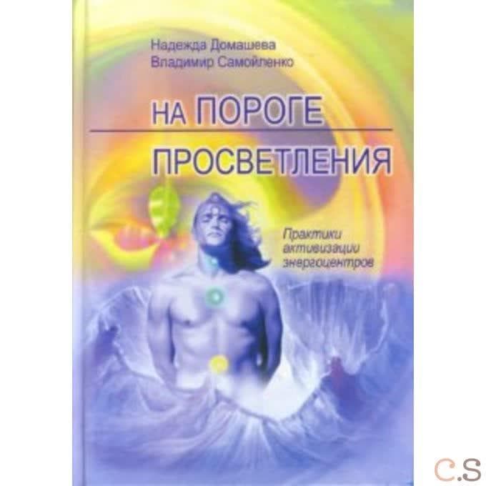На пороге просветления. Практики активизации энергоцентров