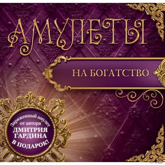 Амулеты на богатство