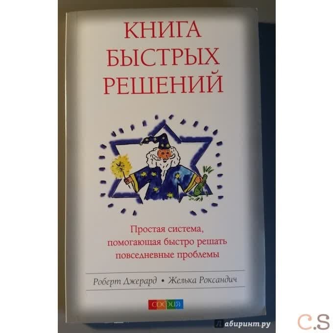 Книга Быстрых Решений: Простая система, помогающая быстро решать повседневные проблемы